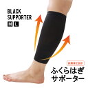 5日限定クーポン◆【ゆうパケット対応可能】 段階着圧効果 ダメージ 軽減 モリト ブラックサポーター 着圧 ふくらはぎ用 2枚入り すね 筋肉 サポート 補助 ...