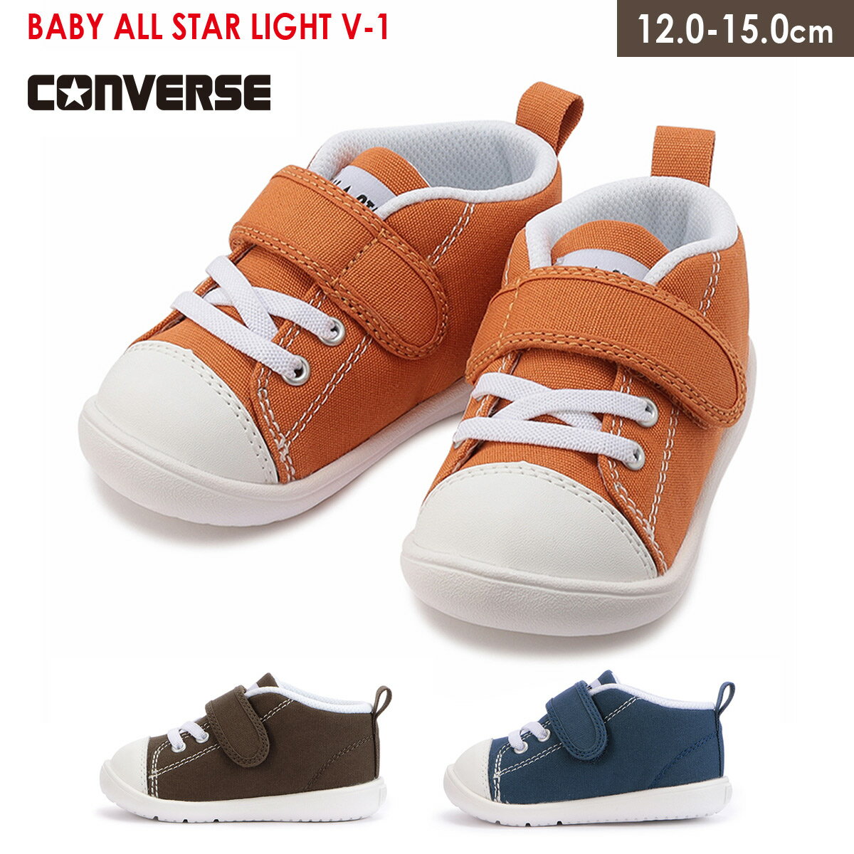 子供 男の子 女の子 コンバース ベビー オールスター ライト CONVERSE BABY ALL STAR LIGHT V-1 スニーカー ファーストシューズ キッズ ジュニア ベビー ミドルカット ハイカット オレンジ ブルー ブラウン 12.0 15.0 マジックテープ 履きやすい 軽量 軽い