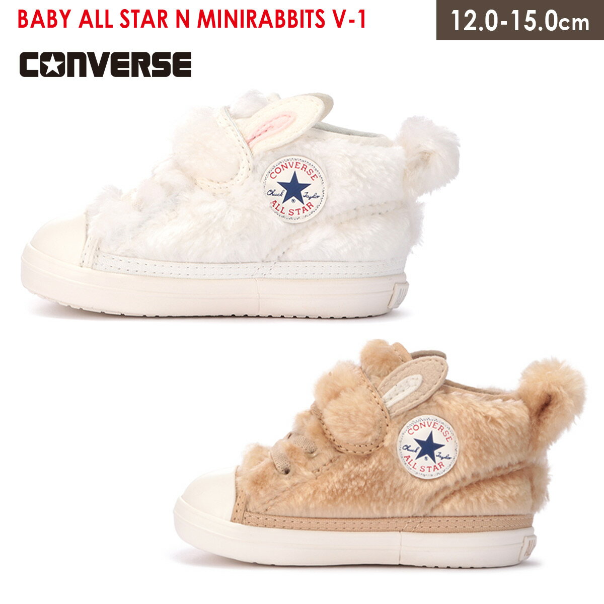 子供 女の子 CONVERSE BABY ALL STAR N MINIRABBITS V-1 コンバース ベビー オールスター ミニラビッツ スニーカー 履きやすい キッズ ジュニア ベビー ファー ボア かわいい ホワイト ベージュ 秋冬 ハイカット マジックテープ 保育園 幼稚園 うさぎのサムネイル