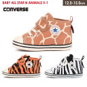 スニーカー CONVERSE BABY ALL STAR N ANIMALS V-1 コンバース ベビー オールスター アニマルズ アニマル柄 トラ柄 タイガー ゼブラ キッズ ジュニア 子供 男の子 女の子 オレンジ ホワイト 12.0 15.0 ハイカット マジックテープ 脱げない 履きやすい 歩きやすい