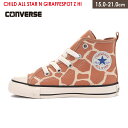 アニマル柄 キリン コンバース チャイルド オールスター ジラフスポット CONVERSE CHILD ALL STAR N GIRAFFESPOT Z HI スニーカー 親子 キッズ ジュニア ベビー 子供 ハイカット ブラウン 15.0 21.0 ファスナー レースアップ 履きやすい 脱げない 通学