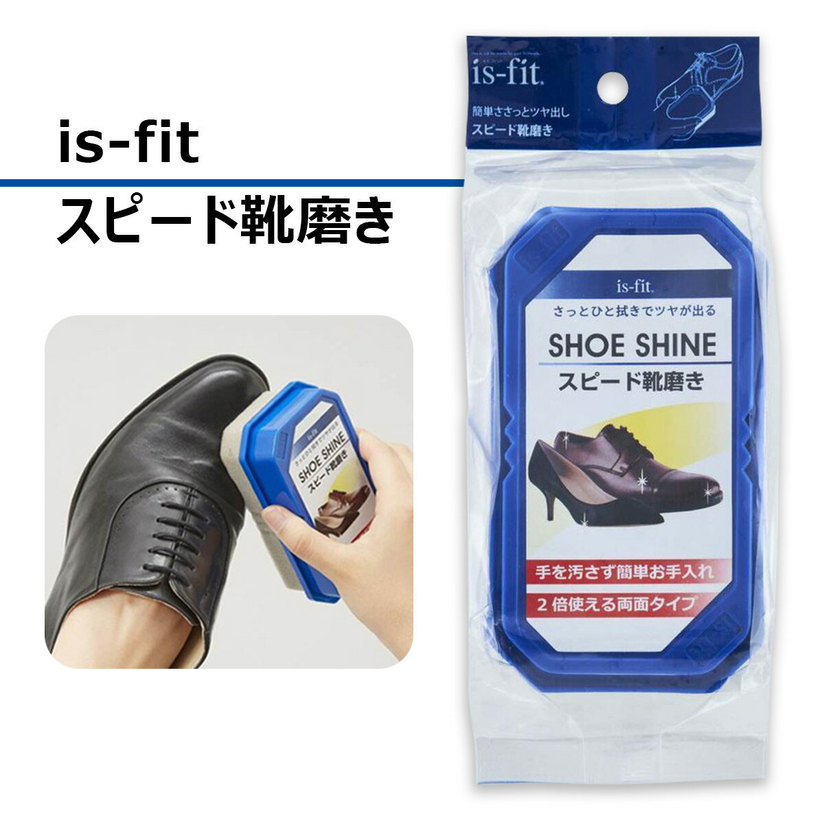 簡単 お手入れ is-fit ス