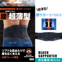 腰痛対策 固定 腰サポートベルト 超薄型 姿勢 幅広 通気性 ブラック ストレス軽減 フィット 男女兼用 日本製 モリト(4)