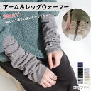 5日限定クーポン◆【ゆうパケット対応可能】冷え防止 保温性 アーム&レッグウォーマー 寒さ対策 レディース 冷房対策 日焼け対策 ブラック グレー ホワイト ベ...