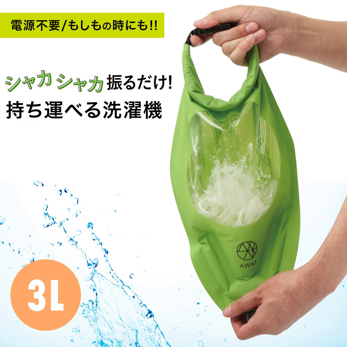 【ゆうパケット送料無料】 携帯洗濯機 洗濯袋 AWAT シャカシャカウォッシュバッグ3L 脱水 絞る 便利グッズ 浸け置き グリーン 旅行 出張 キャンプ アウトドア 非常用 車中泊 コンパクト 夏レジャー