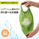 洗濯袋 携帯洗濯機 AWAT シャカシャカウォッシュバッグ6L 脱水 絞る 便利グッズ 浸け置き グリーン 旅行 出張 キャンプ アウトドア 防災 非常用 車中泊 コンパクト 夏レジャー