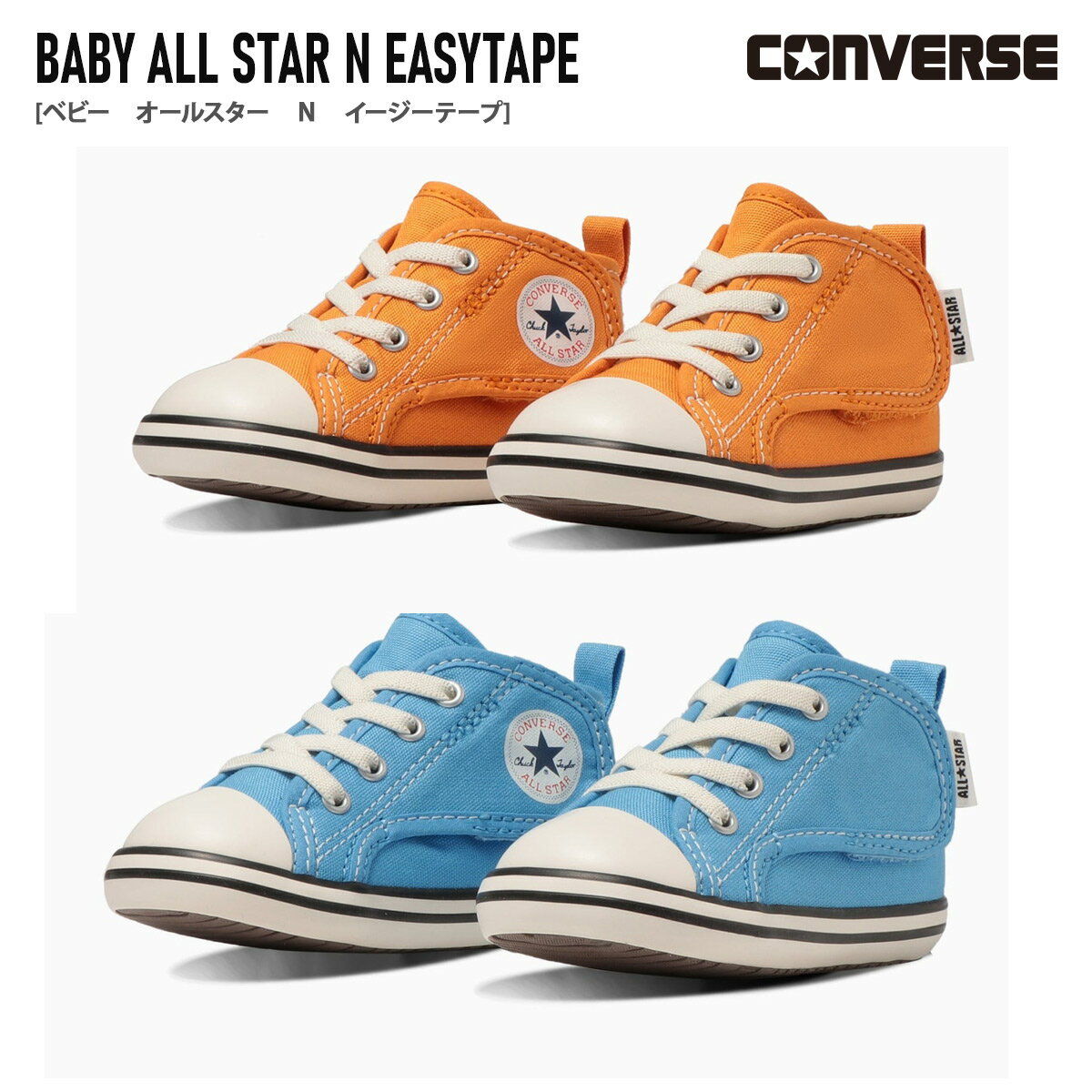 マジックテープ 脱げない スニーカー CONVERSE コンバース BABY ALL STAR N EASYTAPE ベビー オールスター N イージーテープ 痛くない キッズ ジュニア ベビー 歩きやすい 履きやすい オレンジ ブルー 12.0 14.5 保育園 幼稚園 キッズ ジュニア ベビー