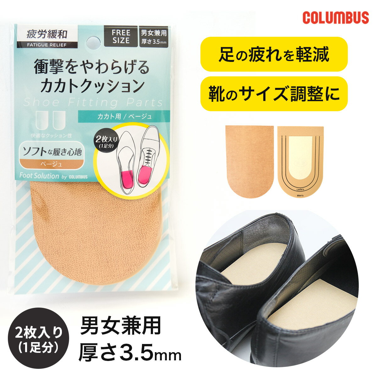 Rakuten - クーポンあり◆【ゆうパケット対応可能】ハーフ 衝撃吸収 コロンブス フットソリューション かかと用 クッション 3.5mm 抗菌 防臭 疲労緩和 疲れにくい ベージュ サイズ調整 中敷き 低反発クッション 男女兼用