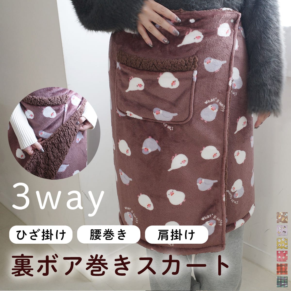 【在庫限り！特別価格！】3WAY あったか 裏ボア巻きスカート おうち時間 アウトドア お出かけ ブラウン パープル イエロー ピンク レッド グリーン 秋冬 ひざかけ オフィス