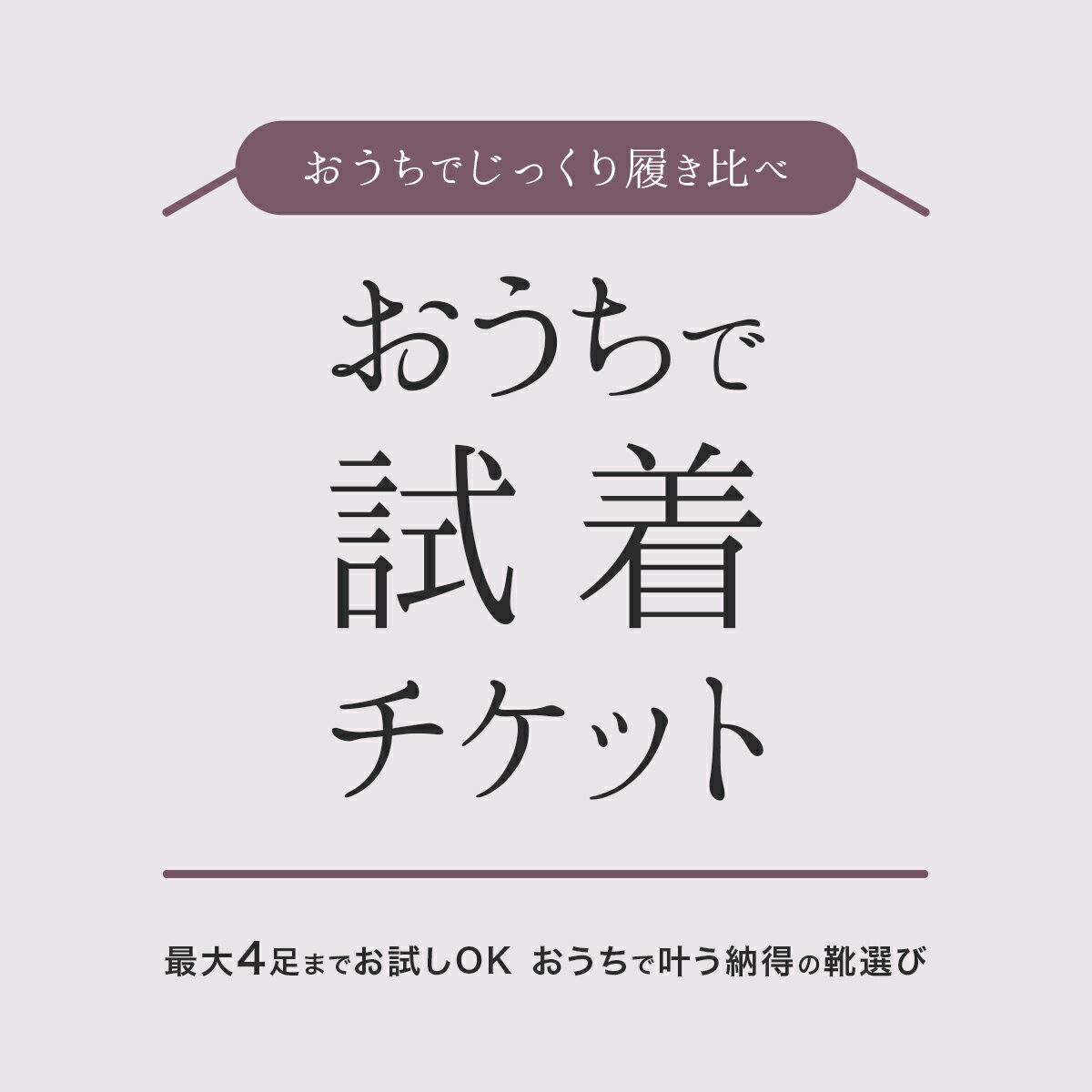 試着チケット【対象商品限定】最大4足までお試し可能！ お得な試着サービス
