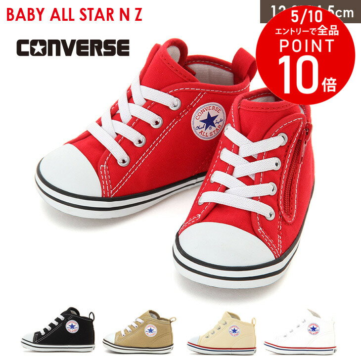 10日20時-2Hクーポン◆【在庫限り！特別価格！】コンバース ベビー オールスター CONVERSE BABY ALL STAR キッズ ジュニア ベビー ホワイト ブラック レッド 12.0 14.5 キャンバス ハイカット 定番 赤ちゃん ファーストシューズ 男の子 女の子 プレゼント 靴 子供
