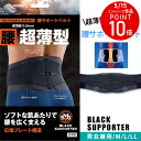 腰痛対策 固定 腰サポートベルト 超薄型 姿勢 幅広 通気性 ブラック ストレス軽減 フィット 男女兼用 日本製 モリト(4)