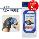 簡単 お手入れ is-fit スピード靴磨き さっとひと拭き 使いやすい スポンジ ツヤ出し 自然な艶 手を汚さない シューケア ケア用品 両面使い分け 革靴 レザー ビジネス