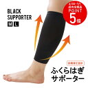 【ゆうパケット対応可能】 段階着圧効果 ダメージ 軽減 モリト ブラックサポーター 着圧 ふくらはぎ用 2枚入り すね 筋肉 サポート 補助 薄手・軽量 ブラッ...