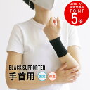 【ゆうパケット対応可能】 固定 保温 手首 モリト ブラックサポーター 手首用 1枚入り 吸湿性 耐久性 冷え 保温 調子 改善 負担 軽減 ブラック 黒 伸縮...
