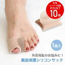 クーポンあり◆【ゆうパケット対応可能】親指保護シリコンサック サポーター レディース キッズ 外反母趾 足指 広げる 衝撃吸収 痛み軽減 矯正 ストレッチ 保護...