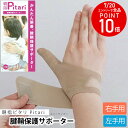 19日20時~クーポン◆【ゆうパケット対応可能】 腱鞘保護サポーター 親指サポーター スリーランナー 親指ピタリ Pitari 腱鞘炎 親指 手首 育児 S M 仕事 作業 パソコン スマートフォン 右手用 左手用 日本製 モリト