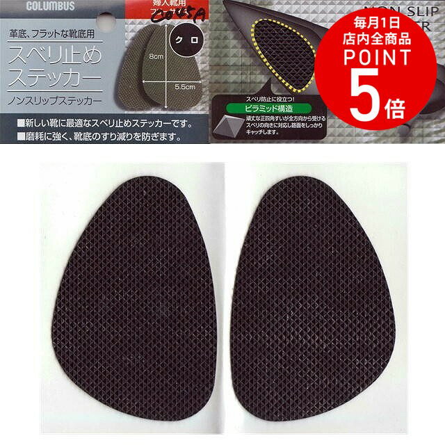 【ゆうパケット対応可能】滑り止めステッカー：婦人靴用コロンブス