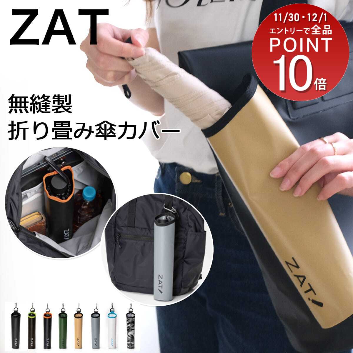 【ゆうパケット対応可能】 防水素材 丸洗い ZAT 無縫製折りたたみ傘カバー ウェルディング加工 カバー ..