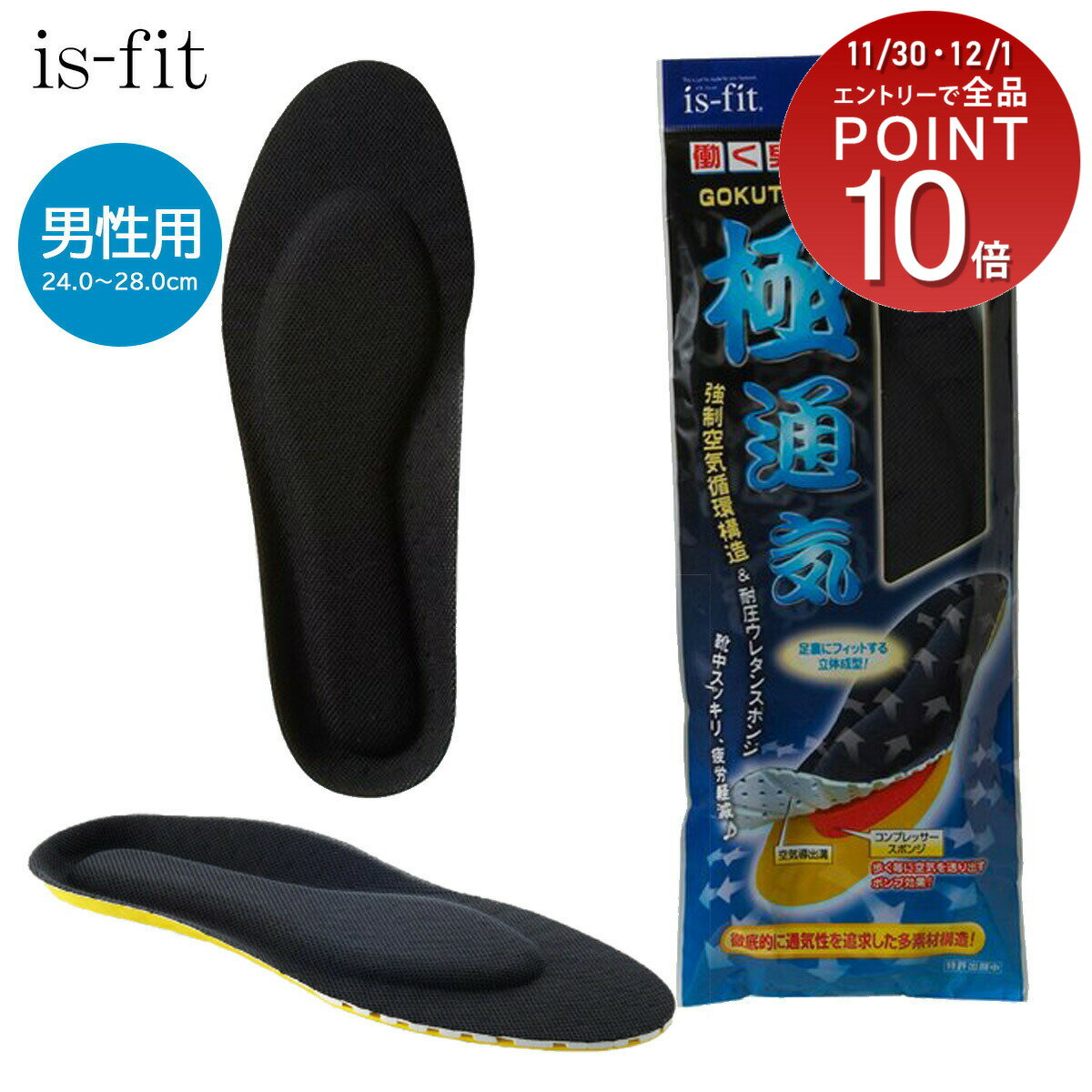 中敷き 靴ずれ防止 is-fit 極通気インソール 男性用 24.0~28.0cm 通気性 クッション 衝撃吸収 抗菌効果..