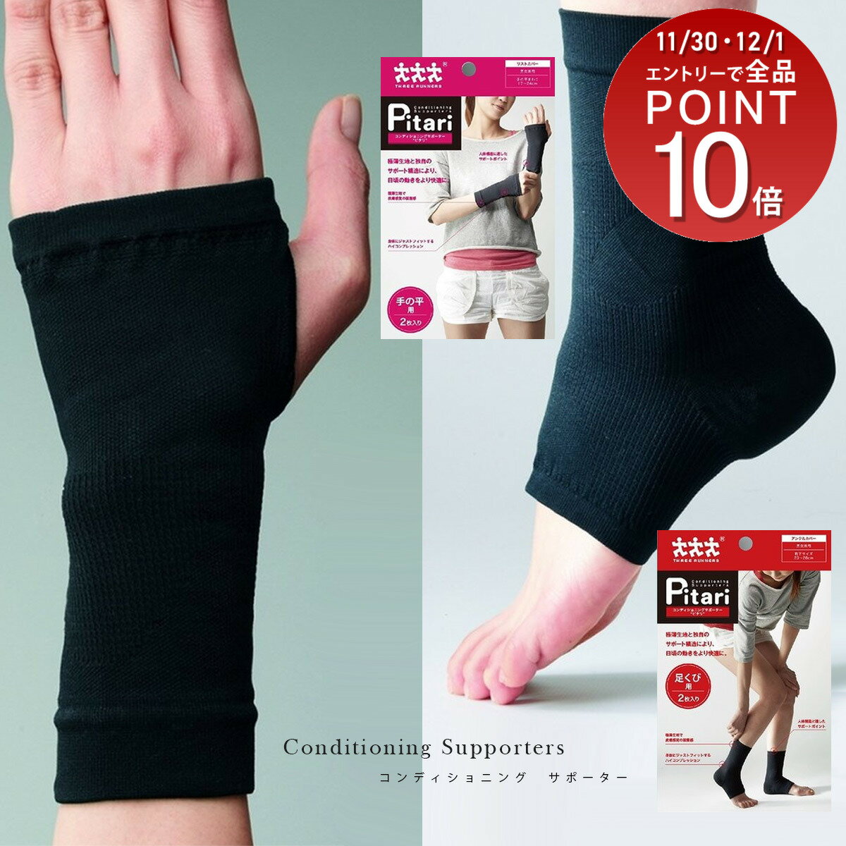 【ゆうパケット対応可能】 フィット 極薄生地 スリーランナー コンディションニングサポーター・ピタリ Pitari アンクルカバー(足首用)リストカバー(手首・手のひら用) 保湿性 筋肉の収縮 関節 ブラック 改善 黒 2枚入り 日本製 モリト