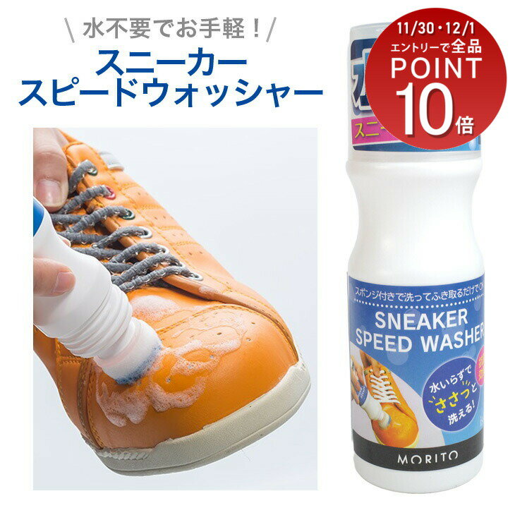 is-fit スニーカースピードウォッシャー スニーカーシャンプー モリト 汚れ落とし 抗菌 靴 洗剤 スポン..