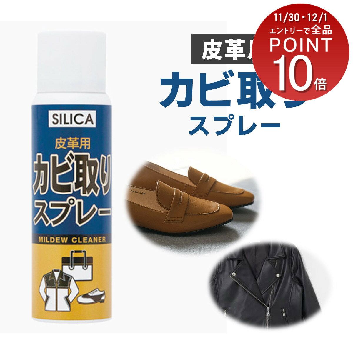 革靴 皮ジャン 革ジャン レザージャケット SILICA 皮革用 カビ取り スプレー クリーナー モリトMORITO ..
