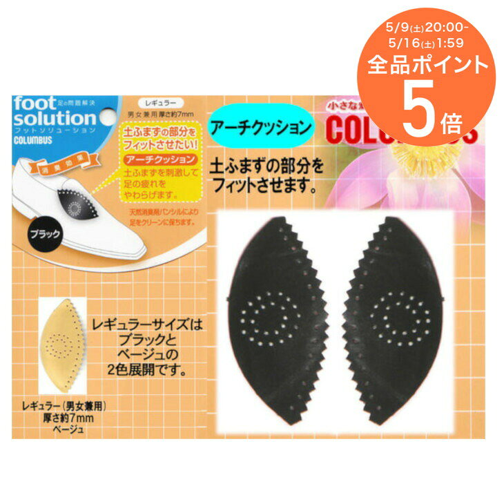 樂天商城 - 15日限定10%OFF◆【ゆうパケット対応可能】アーチクッションコロンブス☆土ふまずの部分をフィット：レギュラーサイズ