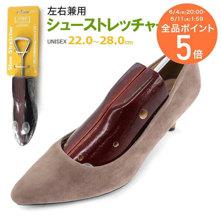 10日限定10%OFF◆【返品交換不可】【在庫限り！特別価格！】シューストレッチャー ユニセックス 左右兼用きつい靴・痛い靴をらくらく調整 シューズ ストレッチャー シューズストレッチャー 靴 サイズ調整 男女兼用 シューキーパー 22.028.0cm