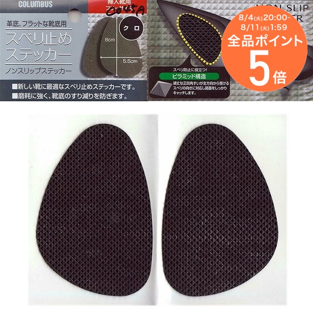 ★クーポン配布中★【ゆうパケット対応可能】滑り止めステッカー：婦人靴用コロンブス