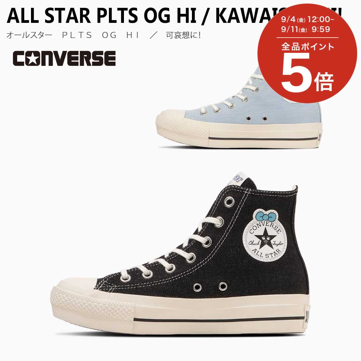 ★クーポン配布中★スニーカー 厚底 ハイカット ALL STAR PLTS OG HI KAWAISOUNI! オールスター PLTS OG HI 可哀想に! …