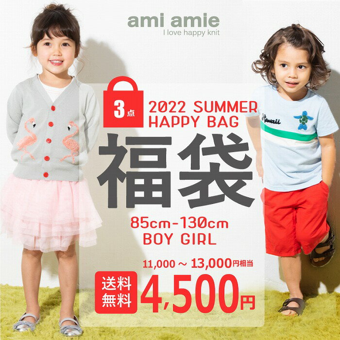 【送料無料】 HAPPY BAG ハッピーバッグ 福袋 キッズ服 子供服 男の子 女の子 春服 夏服 春夏服 春 夏 85cm 90cm 100cm 110cm 115cm 120cm 130cm カーディガン Tシャツ パンツ スカート ワンピース キッズ ジュニア 子供 こども ◆ ami amie ( アミアミ ) : HAPPY BAG