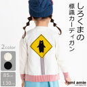 【 SALE 50%OFF 】 しろくま標識カーディガン キッズ服 子供服 男の子 女の子 春服 夏服 キッズ カーディガン 洗えるニット 綿 コットン トップ...