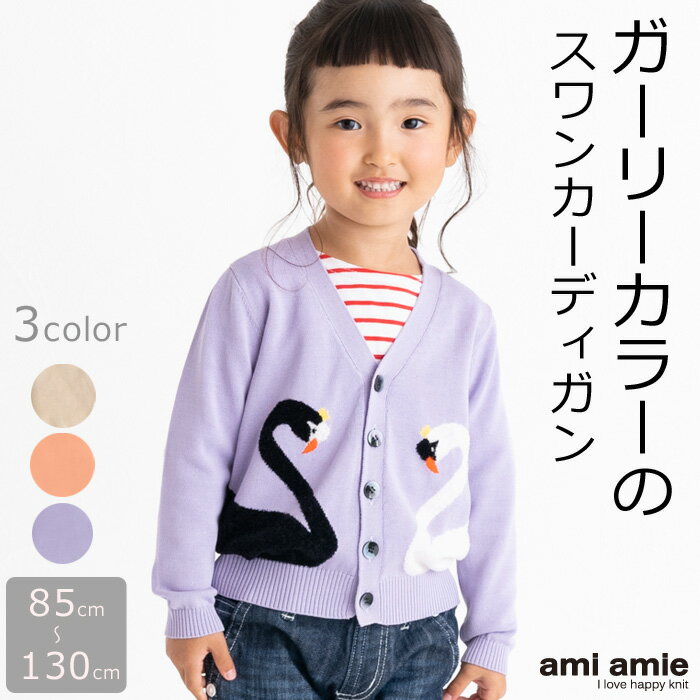 【 SALE 30 OFF 】【 送料無料 】 白鳥カーディガン キッズ服 子供服 女の子 春服 夏服 春 夏 キッズ カーディガン 洗えるニット ガーリー スワン コットン 羽織 トップス 長袖 85 90 95 100 105 110 115 120 125 130 子供 こども amiamie アミアミ