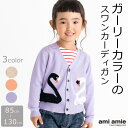 【 SALE 50%OFF 】 白鳥カーディガン キッズ服 子供服 女の子 春服 夏服 春 夏 キッズ カーディガン 洗えるニット ガーリー スワン コットン ...