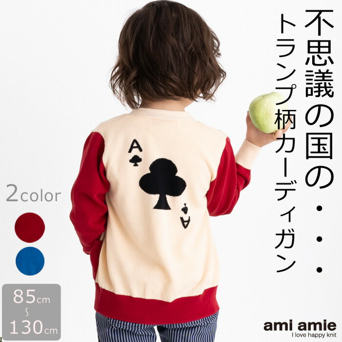 【40%OFF】【22SS新作】【洗えるニット】 キッズ服 子供服 男の子 女の子 春服 夏服 カーディガン綿100% コットン Vネック 羽織　 トップス 長袖 85cm 100cm 115cm 130cm キッズ ジュニア 子供 こども 子ども ◆ami amie(アミアミ) :トランプカーディガン