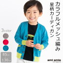 【 SALE 40%OFF 】 メッシュ編み星柄カーディガン キッズ服 子供服 男の子 女の子 春服 夏服 カーディガン 洗えるニット 綿100% コットン ト...