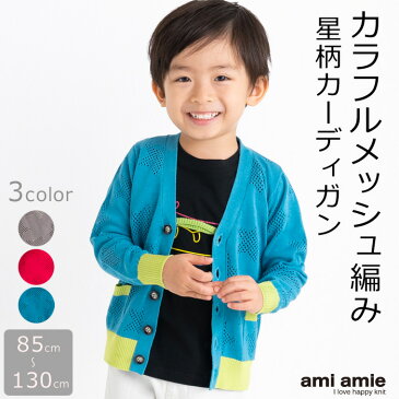 【40%OFF】【22SS新作】【洗えるニット】 キッズ服 子供服 男の子 女の子 春服 夏服 カーディガン 綿100% コットン Vネック 羽織 トップス 長袖 85cm 100cm 115cm 130cm キッズ ジュニア 子供 こども 子ども ◆ ami amie (アミアミ) :メッシュ編み星柄カーディガン