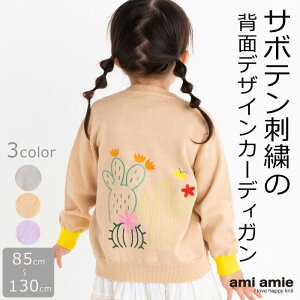 【SALE 50%OFF】サボテン刺繍カーディガン | キッズ服 子供服 女の子 カーディガン 洗えるニット トップス 羽織 綿100% 丸首 長袖 85cm 100cm 115cm 130cm キッズ ジュニア 子供 こども 子ども 幼児 児童 ◆ ami amie アミアミ