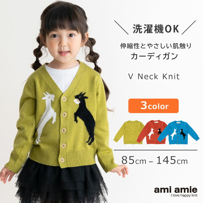【 SALE 30%OFF 】【 送料無料 】 やぎとお手紙カーディガン キッズ服 子供服 男の子 女の子 秋 冬 秋服 冬服 キッズ カーディガン トップス ニット 長袖 85 90 95 100 105 110 115 120 125 130 135 140 145 子供 こども 子ども ami amie アミアミ