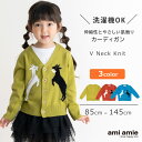 【SALE 50%OFF】やぎとお手紙カーディガン | キッズ服 子供服 男の子 女の子 秋 冬 秋服 冬服 カーディガン トップス ニット Vネック 長袖 85cm 100cm 115cm 130cm 145cm キッズ 子供 こども 子ども ◆ ami amie アミアミ