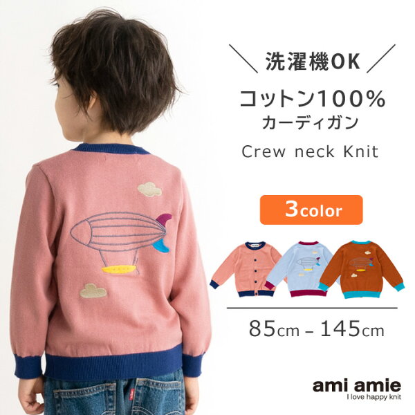 ニットの子供服 ami amieの【 SALE 30%OFF 】【 送料無料 】 飛行船カーディガン キッズ服 子供服 男の子 女の子 秋 冬 秋服 冬服 キッズ カーディガン トップス ニット 85 90 95 100 105 110 115 120 125 130 135 140 145 ジュニア 子供 こども 子ども amiamie アミアミ|詳細画像