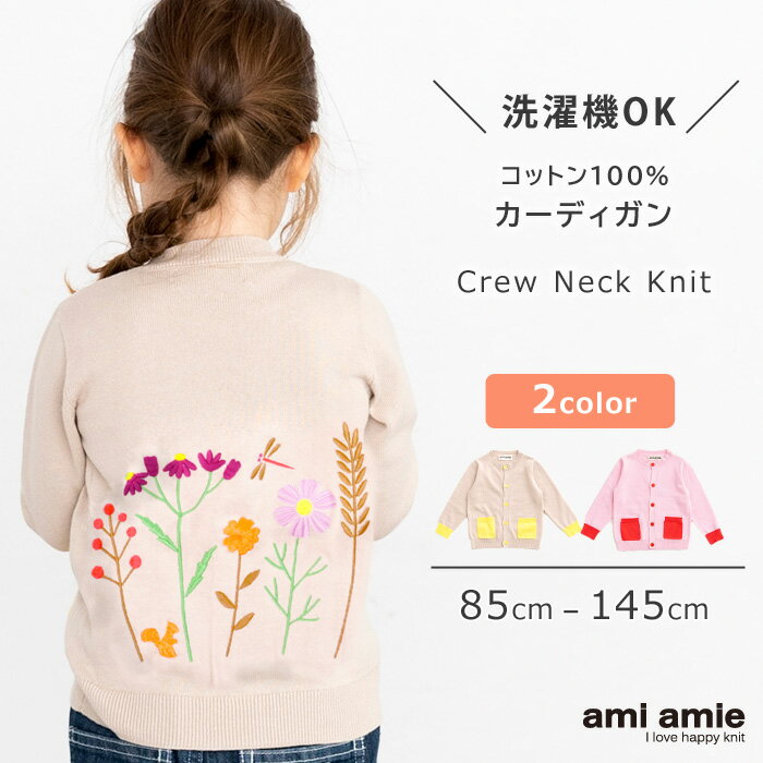  お花刺繍カーディガン | 子供服 子ども服 こども服 キッズ 女の子 春 秋 冬 キッズ カーディガン トップス 丸首 長袖 おでかけ よそ行き かわいい 85 90 95 100 105 110 115 120 125 130 135 145 amiamie アミアミ