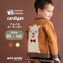 【 SALE 30%OFF 】【 送料無料 】 アルパカカーディガン 子供服 子ども服 こども服 キッズ 女の子 男の子 春 秋 冬 カーディガン トップス ク...
