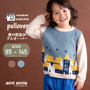 【 SALE 30%OFF 】【 送料無料 】 夜の街並みプルオーバー 子供服 こども服 キッズ服 キッズ セーター プルオーバー 女の子 男の子 春 秋 冬 ...