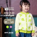【 SALE 30%OFF 】【 送料無料 】 ぶどうカーディガン 子供服 子ども服 こども服 キッズ服 キッズ カーディガン 女の子 男の子 春 秋 冬 トップス ニット 長袖 おしゃれ おでかけ よそ行き かわいい 85 90 95 100 105 110 115 120 125 130 135 140 145 amiamie アミアミ
