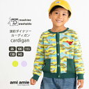 【 送料無料 】 迷彩ダイナソーカーディガン 子供服 子ども服 キッズ服 キッズ 女の子 男の子 春 夏 秋 カーディガン 長袖 おしゃれ かっこいい 恐竜 迷...