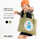 【 SALE 50%OFF 】【 メール便 】 デコポン犬のスクールバッグ 子供 子ども こども キッズ キッズバッグ bag トートバッグ レッスンバッグ スクールバッグ 女の子 男の子 春 夏 秋 冬 おしゃれ おでかけ かっこいい かわいい amiamie アミアミ
