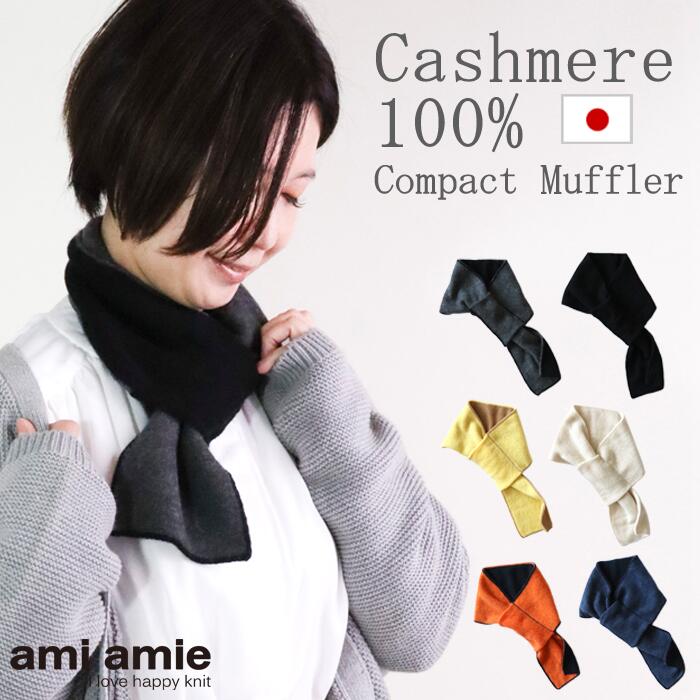 【送料無料】◆ami amie(アミアミ) : コンパクトマフラー【日本製】ミニマフラー ピュアカシミヤ カシミヤ100％ カシミア 冷え性 防寒 温活 洗える 軽い かさばらない チクチクしない 肌に優しい ユニセックス 大人 レディース メンズ キッズ 子供