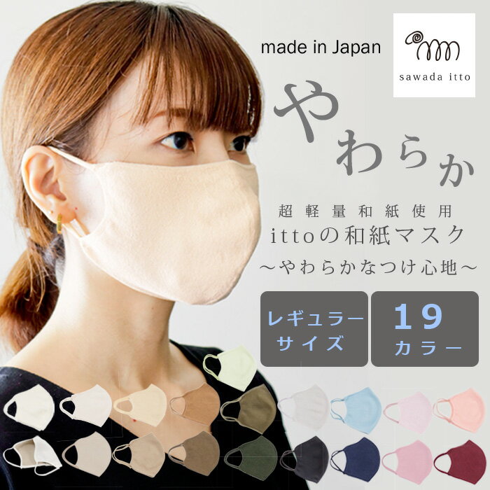 【メール便】洗えるマスク 日本製 大人 レギュラー イエベ ブルベ ベージュ 全19色